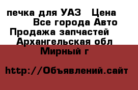 печка для УАЗ › Цена ­ 3 500 - Все города Авто » Продажа запчастей   . Архангельская обл.,Мирный г.